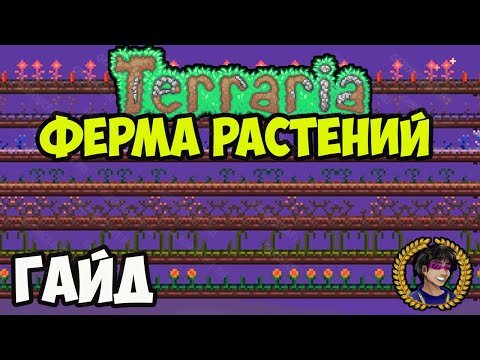 Террария Ферма Растений для Зелий (2024) | Террария Ферма Растений | Террария 1.4.4.x