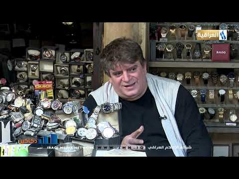 دكاكين مع حسين معن الساعدي الضيف أبو يحيى الساعاتي