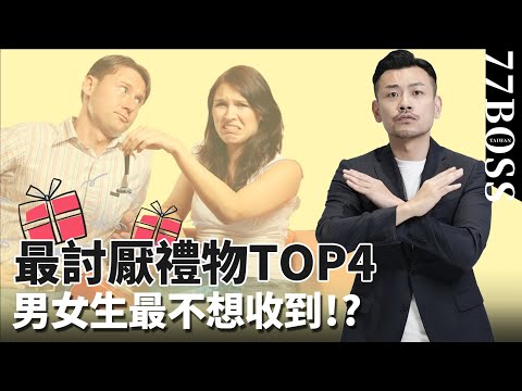 票選最爛禮物TOP4，男生千萬不要送3C ? 女生最討厭居然是這個？【77老大】