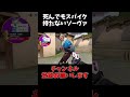 死んでもスパイク持たないソーヴァ【VALORANT】#shorts #valorant #valorantclips