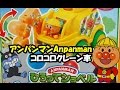 アンパンマン おもちゃ コロコロ ショベルクレーン車 anpanman