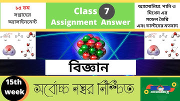 Class 7 Science Assignment 2021 || ৭ম শ্রেণির বিজ্ঞান এসাইনমেন্ট || Class 7 assignment 15th week bd