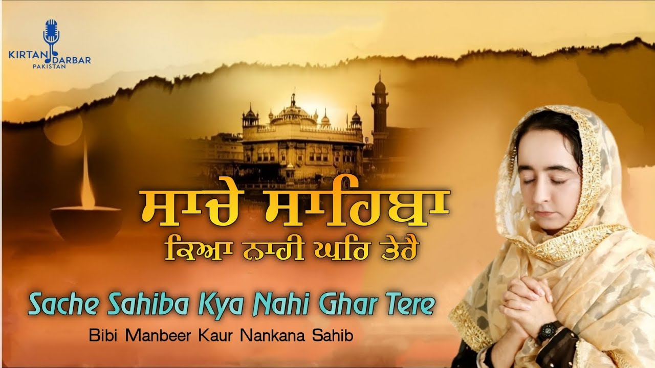 Sache Sahiba Kya Nahi Ghar Tere - Bibi Manbeer Kaur Nankana Sahib - Gurbani Shabad Kirtan - Gurbani