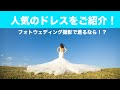 沖縄フォトウェディング・人気のドレスをご紹介します！・縦動画