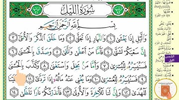 برنامج حفظ جزء عم في شهر ونصف - اليوم الثالث والعشرون- سورة الليل