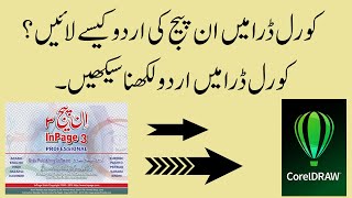 How to export urdu text I how to copy text from inpage to corel draw I Inpage 3 I Urdu inpage