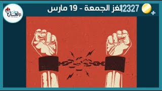 حل لغز الجمعة 19 مارس كلمات كراش اللغز اليومي 2021