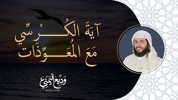 Surat Al-Fatihah , Al Muawadat and Ayat Al Kursi | سورة الفاتحة مع المعوذات و آية الكرسي مكررة