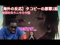【タコピーの原罪1話】可愛さに隠れた鬱展開で絶句するニキネキ達【海外の反応】