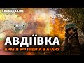 Авдіївка: оновлені дані з фронту, бої, наступ. Ізраїль: чому розвідка дала збій? | Свобода Live