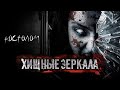 ХИЩНЫЕ ЗЕРКАЛА. УЖАСЫ. ГЛАВА 2. МИСТИКА. СТРАШНЫЕ РАССКАЗЫ