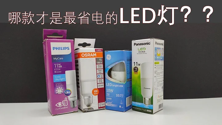 LED燈泡評測 - 哪一款LED燈泡才是最節能的呢？？測試之後才發現它們之間的差距。。。 - 天天要聞