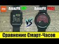 Сравнение Xiaomi AmazFit Bip с AmazFit Pace