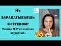 Нет результата в сетевом бизнесе?. Пройди тест на ошибки. Сетевой маркетинг. Млм