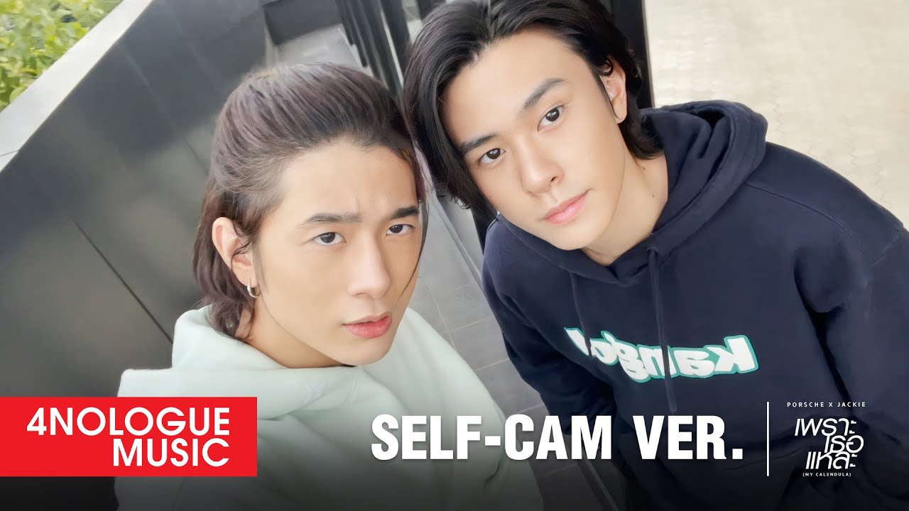 PORSCHE x JACKIE - เพราะเธอแหละ (MY CALENDULA) | Self-Cam Ver.