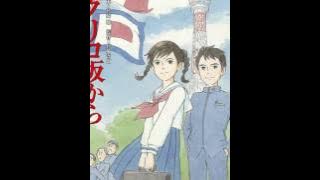 From Up On Poppy Hill - Breakfast Song (Asagohan no Uta) 朝ご飯の歌