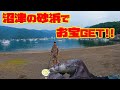 静岡県沼津市の砂浜でお宝GET！！