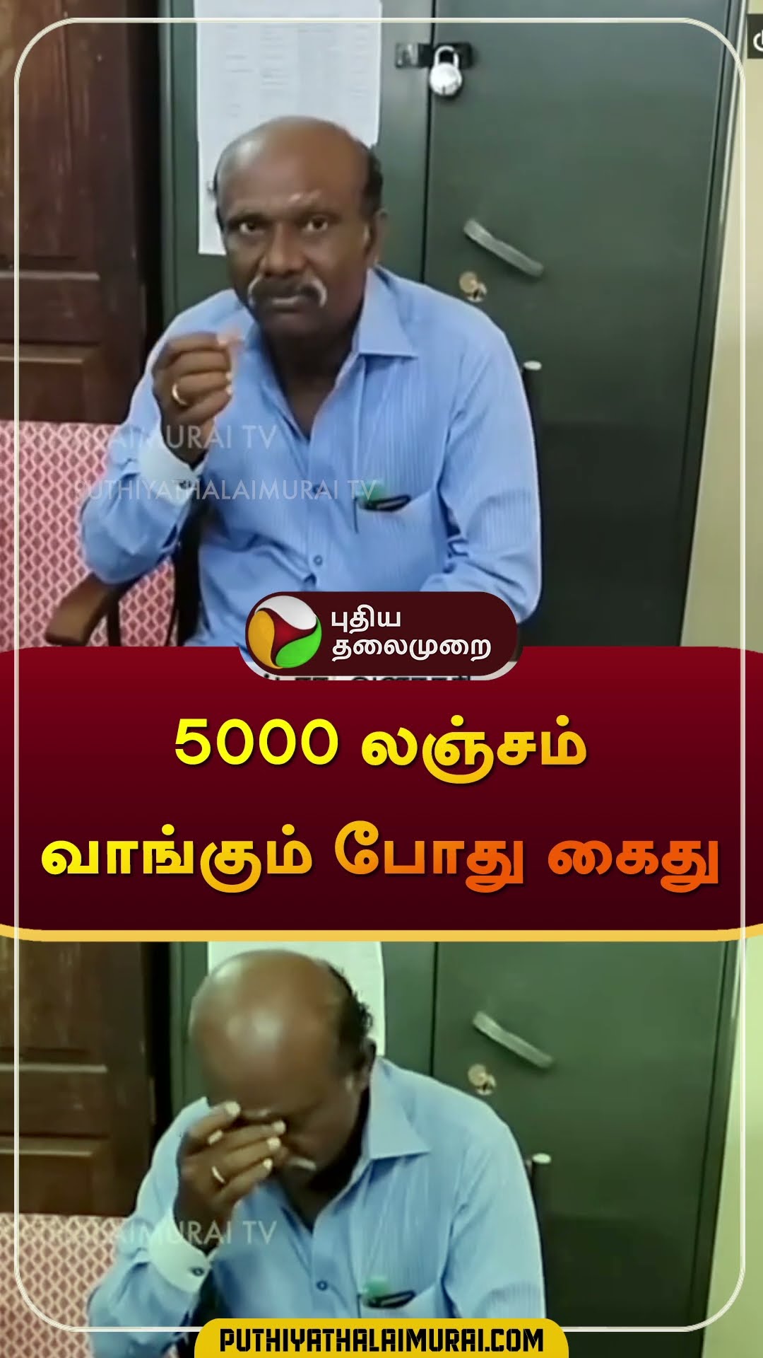 5000 லஞ்சம் வாங்கும் போது கைது | #bribe | #Ramanathapuram | #shorts