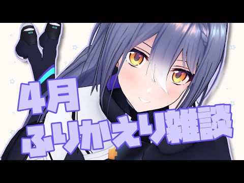 【振り返り雑談】4月、いろいろありすぎ！【 #エト生放送 】