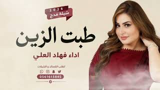 طبت الزين   فهاد العلي   افخم شيلة رقص حماسية - اسمعها