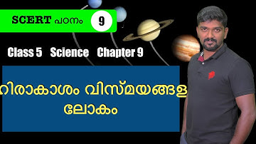 ബഹിരാകാശം വിസ്മയങ്ങളുടെ ലോകം | SCERT science class 5 chapter 9  psc kerala psc