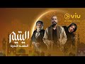 الحلقة ٣٠ والأخيرة من مسلسل اليتيم
