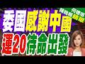 委內瑞拉強震 習近平致慰問電:將幫助救災與重建｜委國感謝中國 運20待命出發｜介文汲.黃介正.栗正傑深度剖析?【何橞瑢辣晚報】精華版 @中天新聞CtiNews