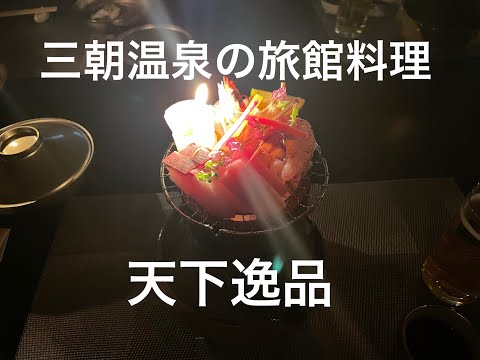 鳥取県三朝町 三朝温泉の旅館料理は天下逸品