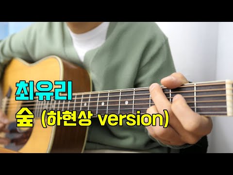 숲 (하현상version ) - 최유리
