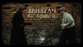 Выбегач во времени. Глава 1. ПОЕДИНОК. Короткометражный фильм, экшн-фантастика