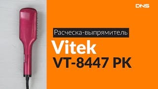 Распаковка расчески-выпрямителя Vitek VT-8447 PK / Unboxing Vitek VT-8447 PK