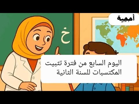 اليوم السابع أحجية من فترة تثبيت المكتسبات للسنة الثانية ابتدائي