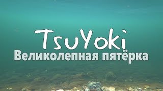 Underwater video TsuYoki Великолепная пятёрка! Реальная рыбалка