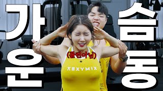 【가슴루틴】 진짜로 가슴 커지는! 현실적인 운동방법 (가슴운동,라운드숄더) screenshot 2