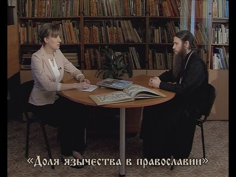 «Со своей колокольни». «Доля язычества в православии». ТК «Первый Советский».