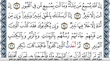 سورة فاطر احمد الطرابلسي  برواية قالون عن نافع  Surah Al-Kahf