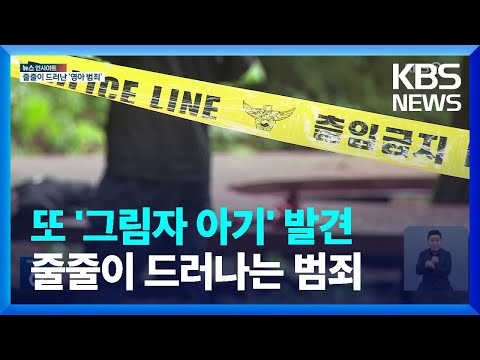  2천여 명 전수조사 후 줄줄이 드러나는 영아 범죄 뉴스 인사이트 KBS 2023 07 03