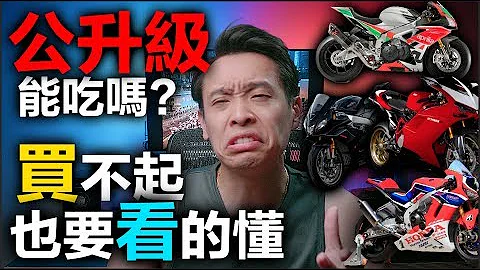 公升级能吃吗？买不起也要看的懂 康康嘴机车＃124 - 天天要闻