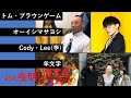 #14 夜明けまでGO【オーイシマサヨシ,Cody・Lee(李),羊文学】トムブラウンゲームふたたび!