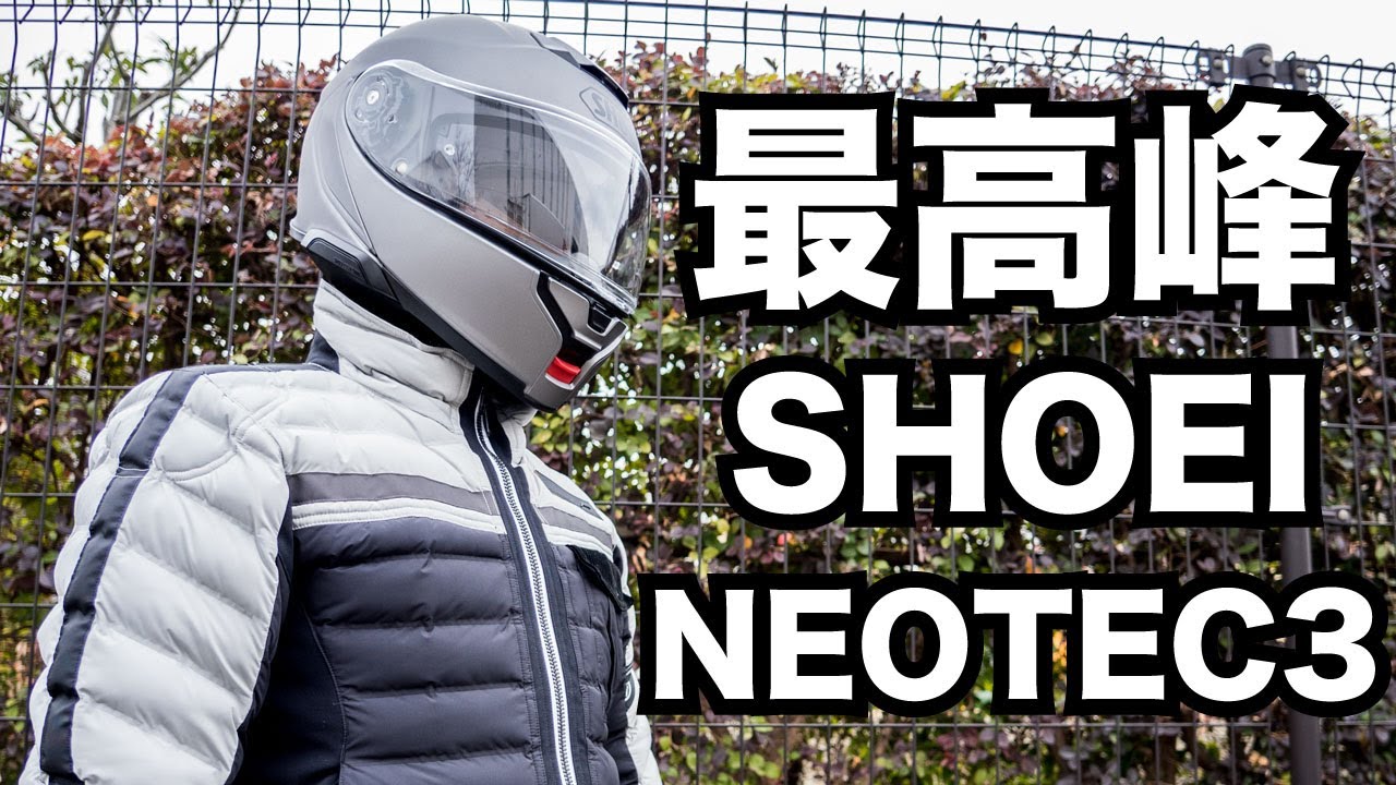 SHOEI NEOTEC3最速レビュー！最高峰システムヘルメットの重さや一般道 