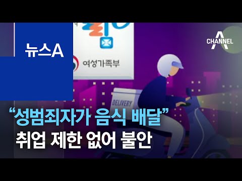 “문 열고 보니 <strong>성범죄자가</strong> 음식 배달”…취업 제한 없어 불안 | 뉴스A