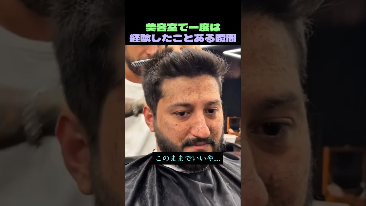 美容室で一度は経験したことある瞬間