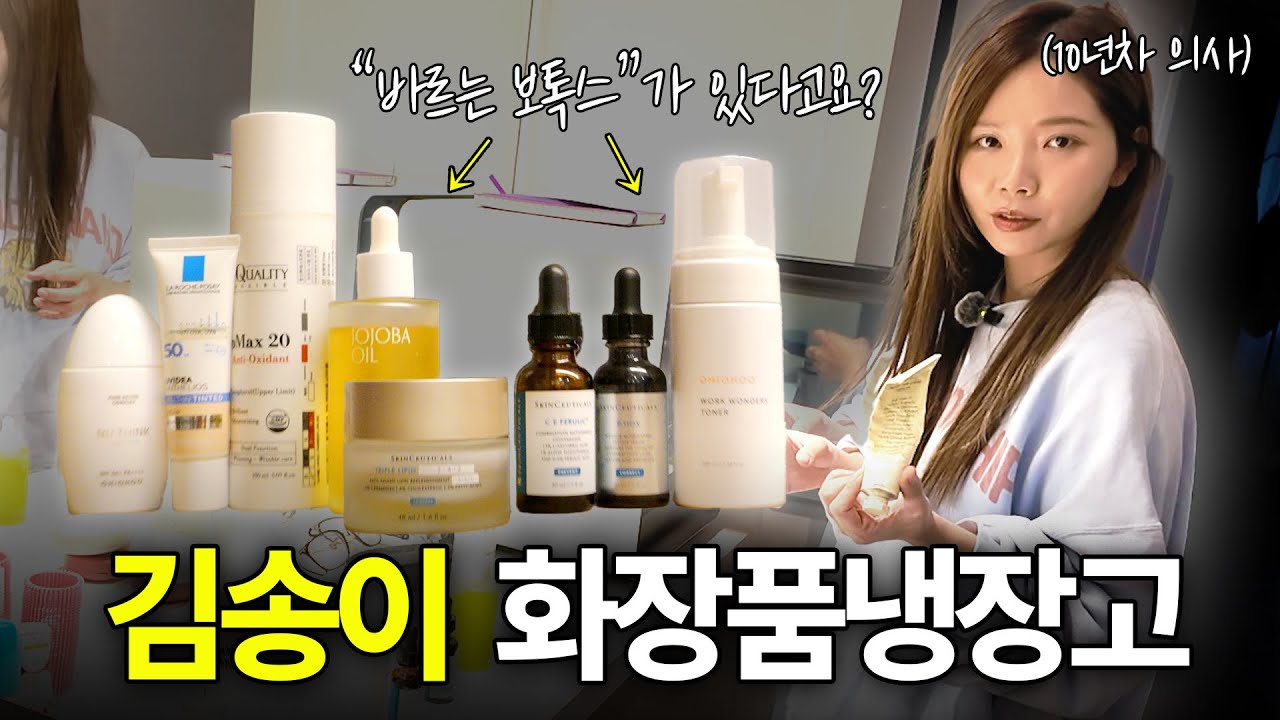 의사들은 무슨 화장품 쓸까?