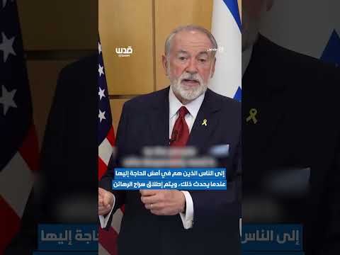 السفير الأمريكي لدى الاحتلال مايك هاكابي يعترف بشكل صريح بتعاون امريكا مع الاحتلال لتجويع غزة