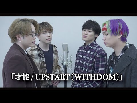 「UPSTART / 才能 ( WITHDOM )」 京都観光大使がカバー！ #UPSTART歌ってみた #才能バズれ