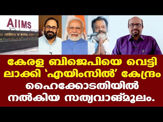 Suresh Gopi | കേരളത്തിന് അര്‍ഹമായിട്ടുള്ള എയിംസ് നിഷേധിക്കുന്നത് ജനാധിപത്യ വിരുദ്ധമാണ്...