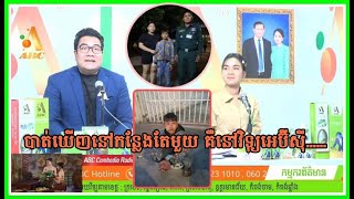 បាត់ឃើញនៅកន្លែងតែមួយ គឺនៅវិទ្យុអេប៊ីស៊ី……