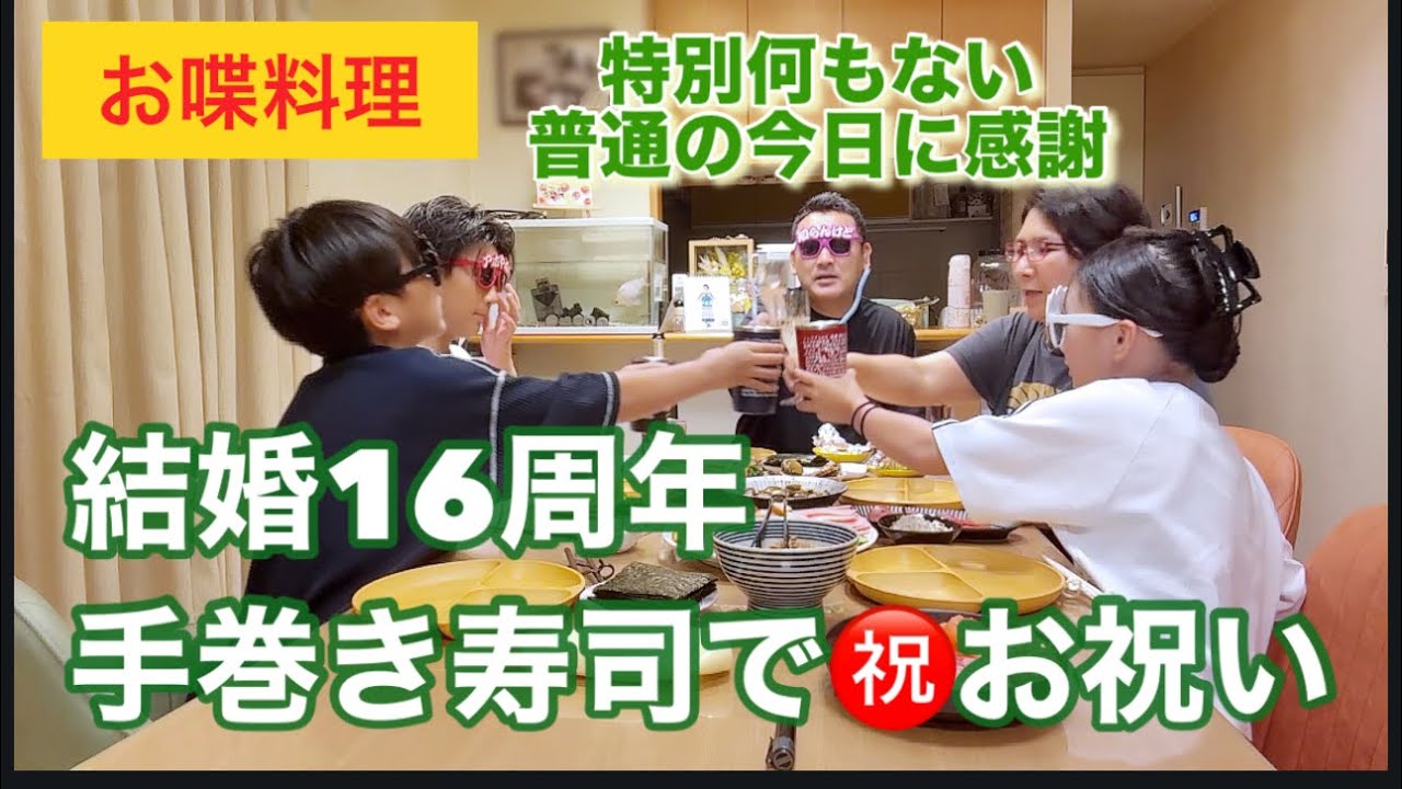 【お喋料理625】㊗️結婚16周年💒家族でお祝い🥂