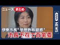 学歴詐称疑惑 本人不在で百条委員会 学歴詐称疑惑の静岡 伊東市長 お遊びで作った 新告発文伊東市長のチラ見せ卒業証書 ニュースまとめ 2025年6月27日 7月25日 ANN テレ朝 学歴詐称疑惑 本人不在で百条委員会 学歴詐称疑惑の静岡 伊東市長 お遊びで作った 新告発文伊東市長のチラ見せ卒業証書 ニュースまとめ 2025年6月27日 7月25日 ANN テレ朝