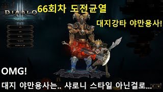 디아블로3 66회차 도전균열 대지강타 야먄용사로 보상 받아내기 DIABLO3